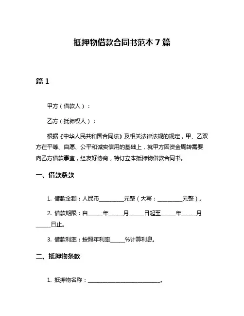 抵押物借款合同书范本7篇