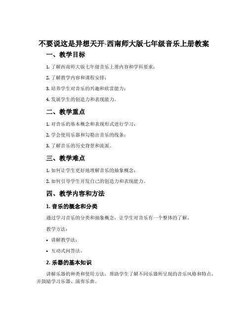 不要说这是异想天开-西南师大版七年级音乐上册教案