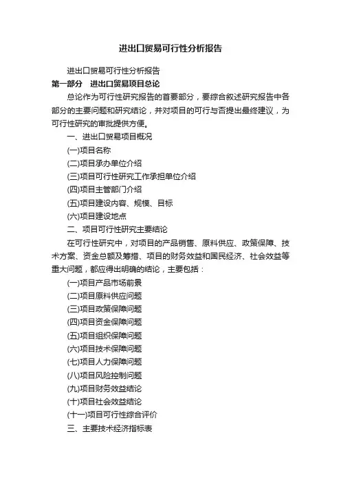 进出口贸易可行性分析报告