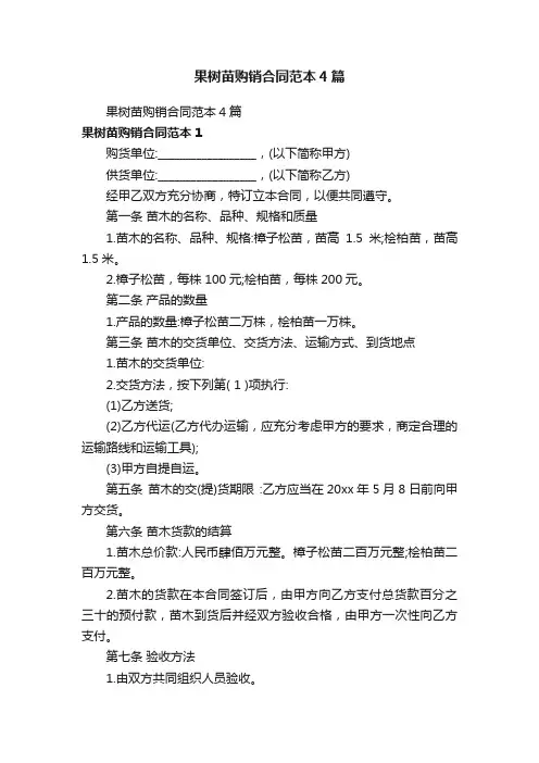 果树苗购销合同范本4篇