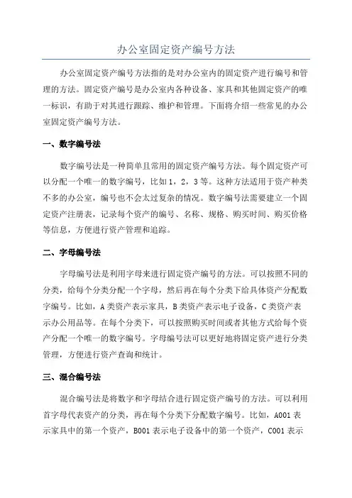 办公室固定资产编号方法