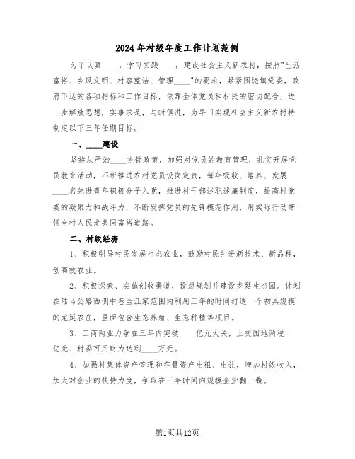 2024年村级年度工作计划范例(5篇)
