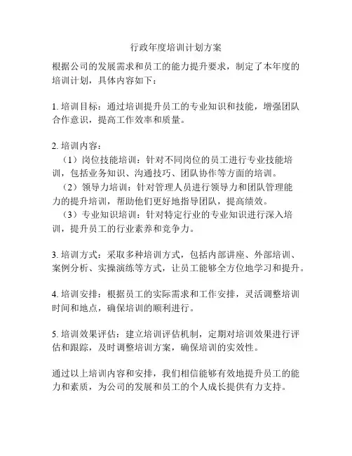 行政年度培训计划方案