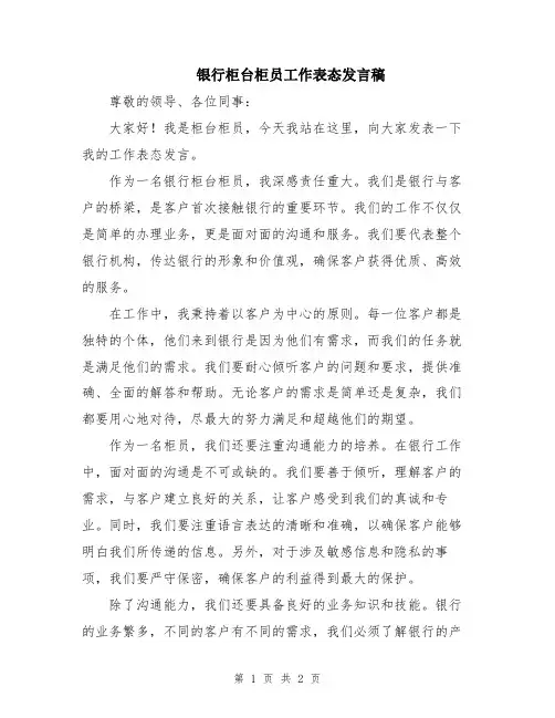 银行柜台柜员工作表态发言稿