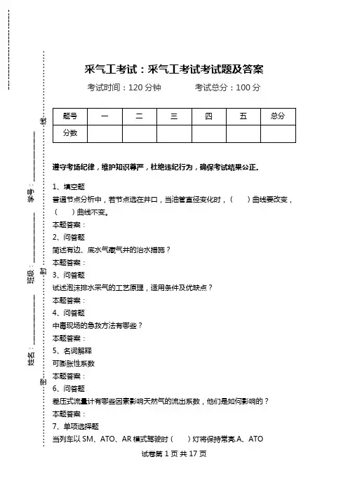 采气工考试：采气工考试考试题及答案.doc
