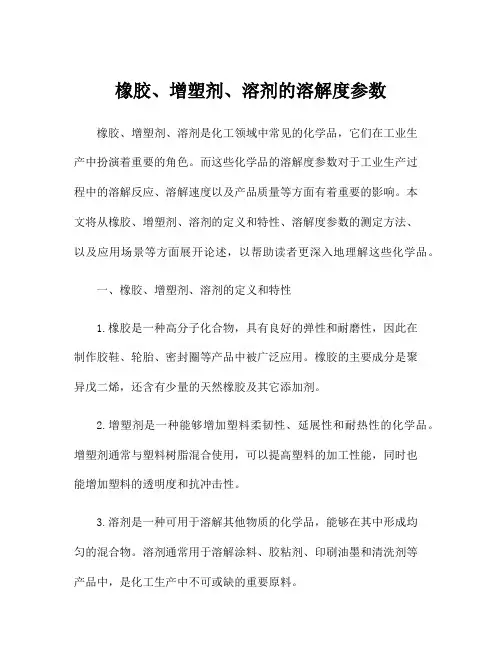 橡胶、增塑剂、溶剂的溶解度参数
