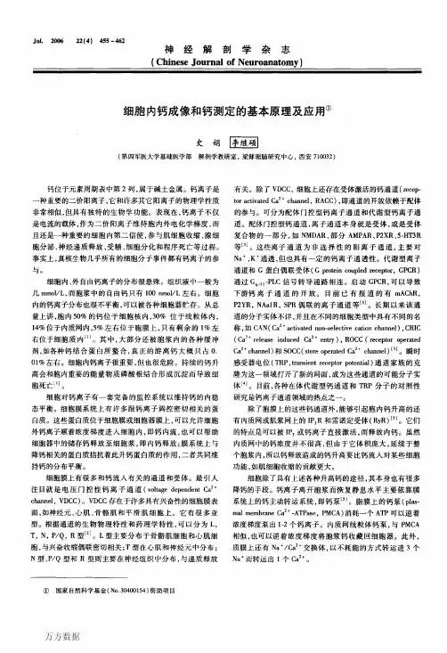 细胞内钙成像和钙测定的基本原理及应用