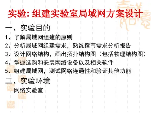 组建实验室局域网方案设计(实验)