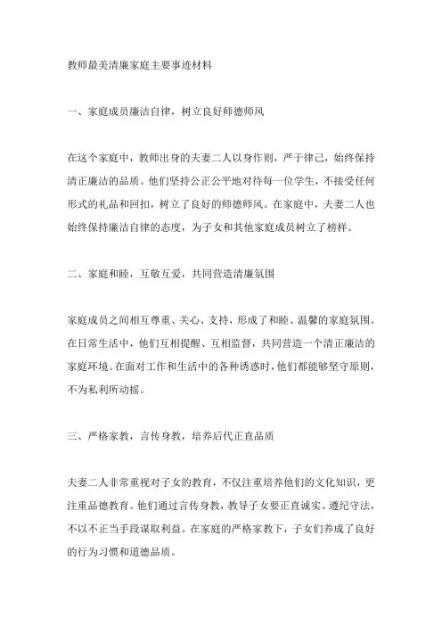 教师最美清廉家庭主要事迹材料