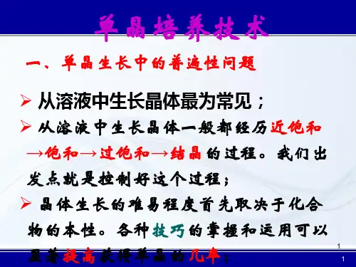 单晶培养技术