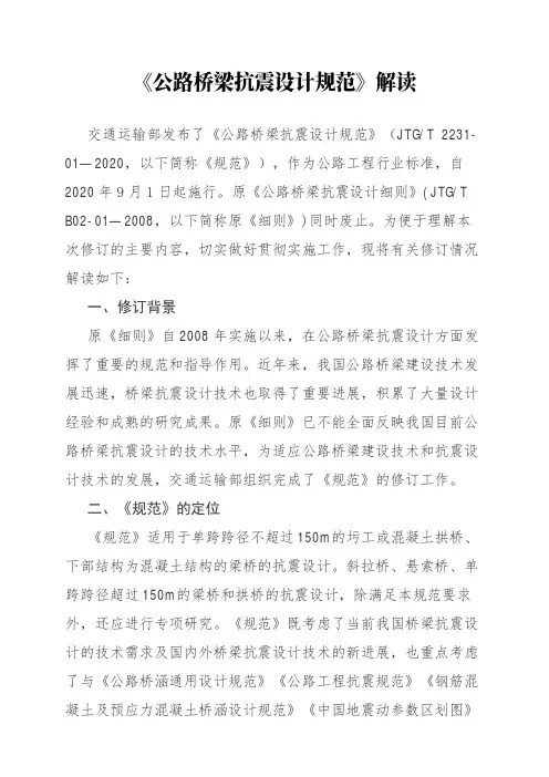 《公路桥梁抗震设计规范JTGT2231-01—2020》解读