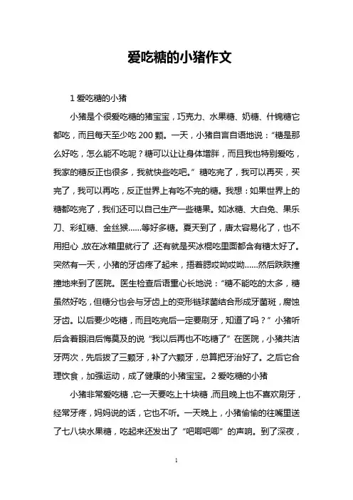 爱吃糖的小猪作文