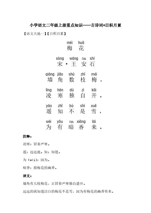 人教版小学语文二年级上册重点知识(古诗词+日积月累)带拼音带译文带注解