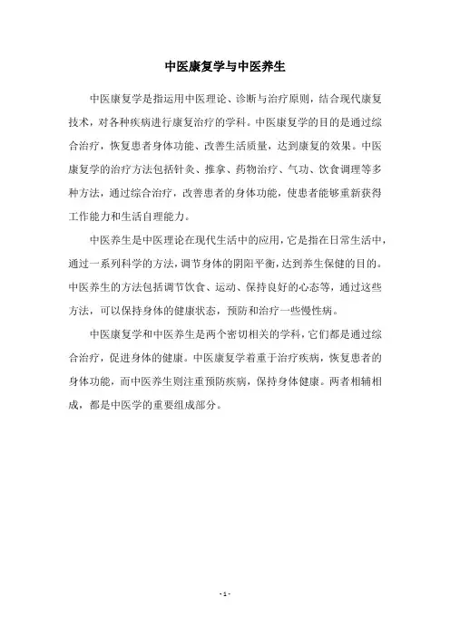 中医康复学与中医养生