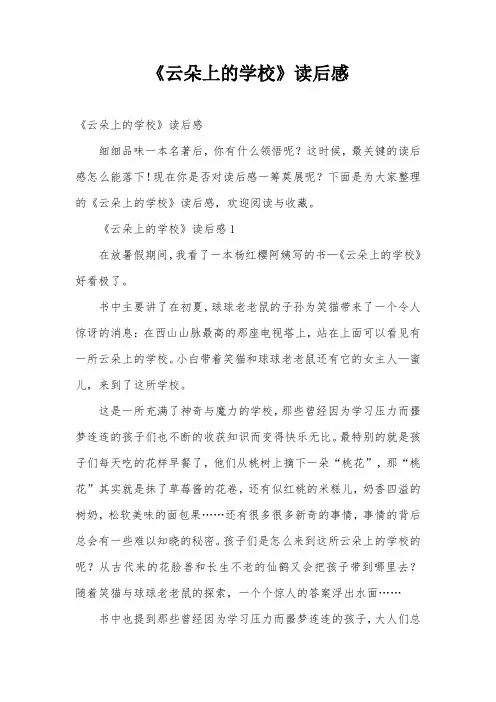 《云朵上的学校》读后感