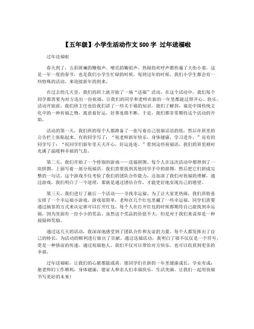 【五年级】小学生活动作文500字 过年送福啦