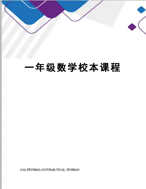 一年级数学校本课程