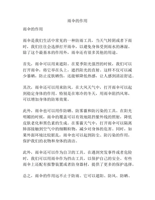 雨伞的作用