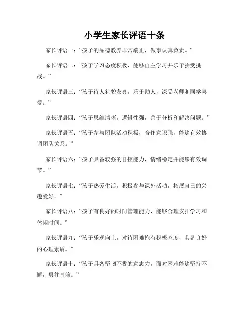 小学生家长评语十条