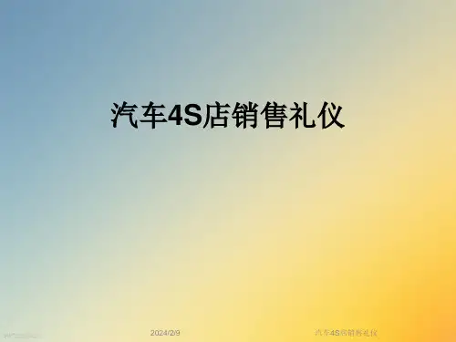 汽车4S店销售礼仪