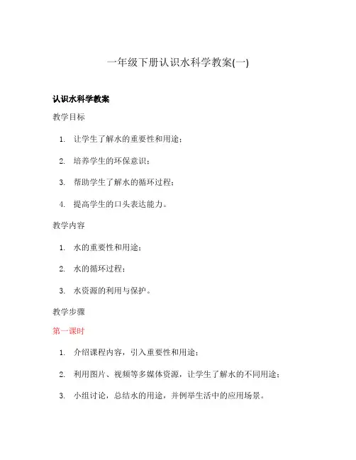 一年级下册认识水科学教案(一)