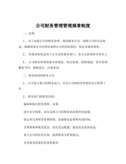 公司财务管理管理规章制度