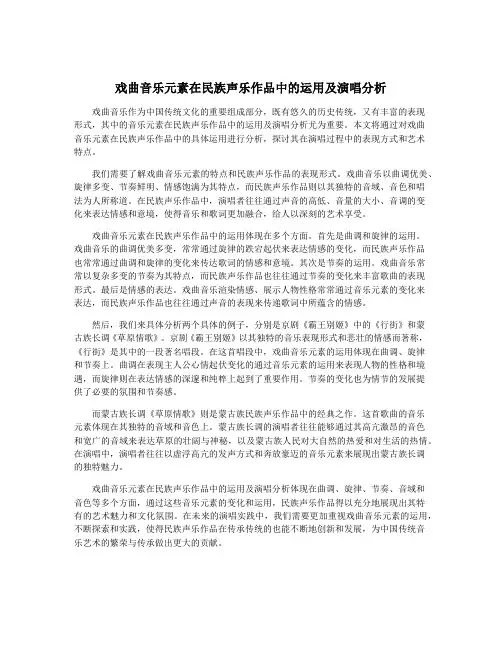 戏曲音乐元素在民族声乐作品中的运用及演唱分析