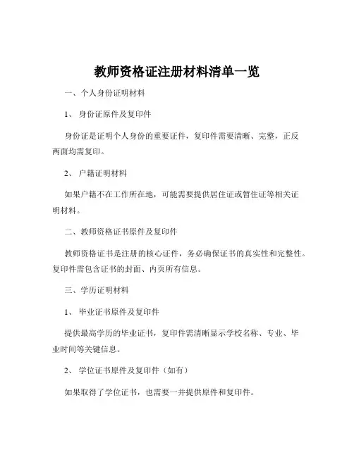 教师资格证注册材料清单一览