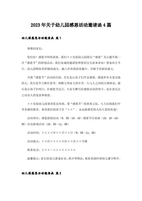 2023年关于幼儿园感恩活动邀请函4篇