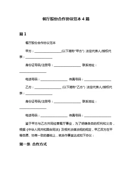 餐厅股份合作协议范本4篇