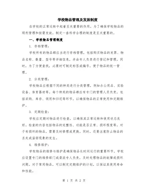 学校物品管理及发放制度