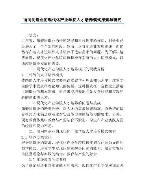 面向制造业的现代化产业学院人才培养模式探索与研究