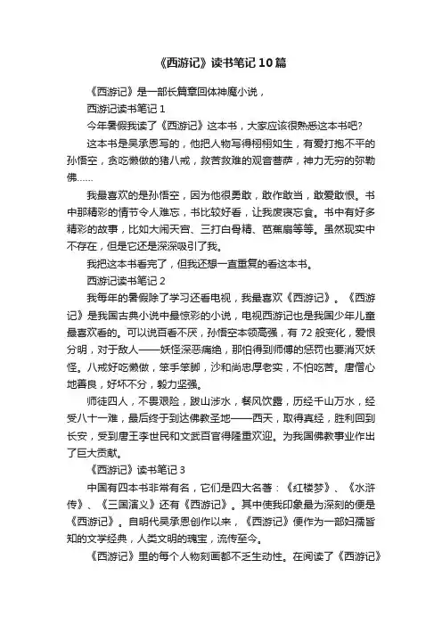 《西游记》读书笔记10篇