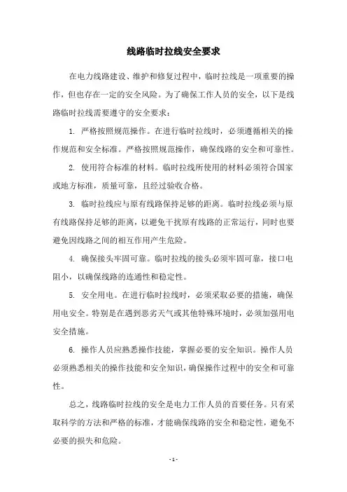 线路临时拉线安全要求