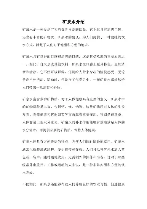 矿泉水介绍