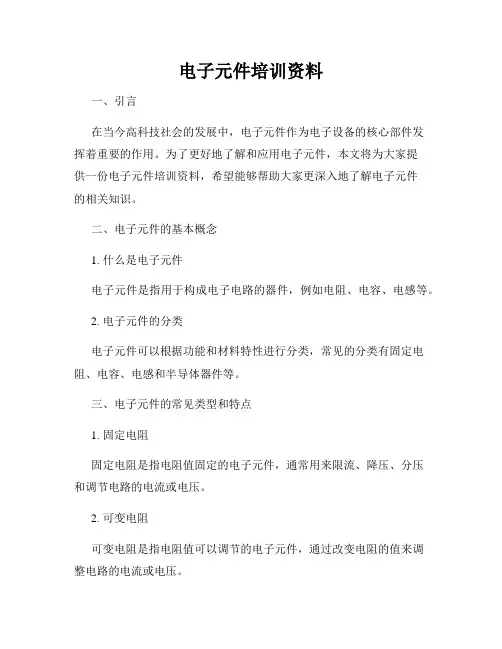 电子元件培训资料