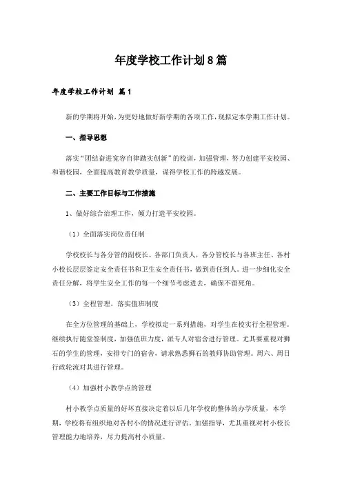年度学校工作计划8篇