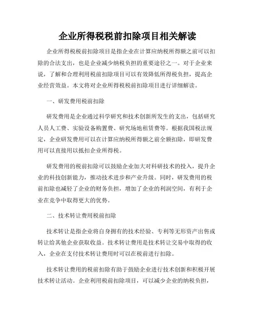 企业所得税税前扣除项目相关解读