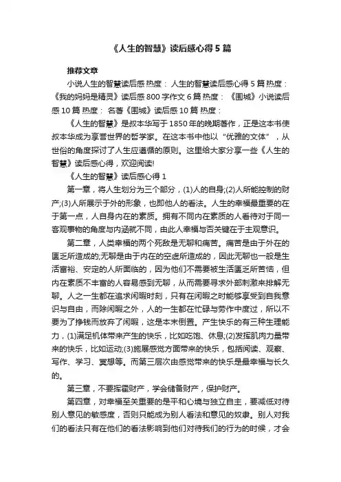 《人生的智慧》读后感心得5篇
