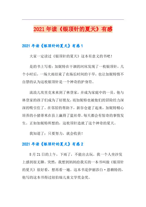 2021年读《银顶针的夏天》有感