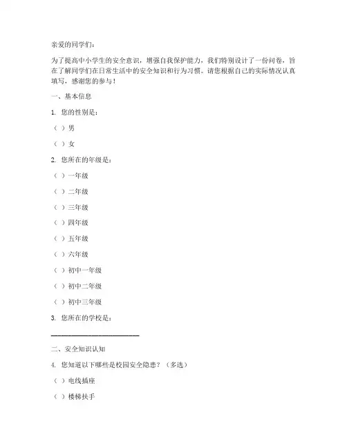 中小学生安全教育日问卷