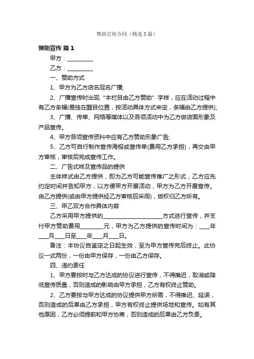 赞助宣传合同（精选3篇）