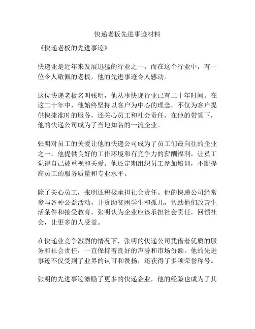 快递老板先进事迹材料