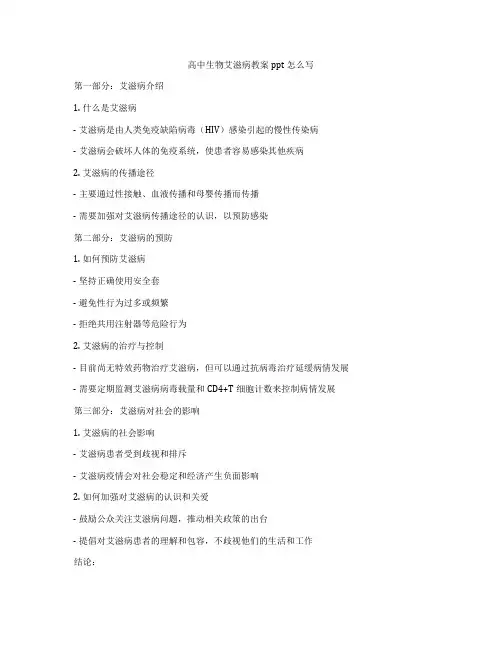高中生物艾滋病教案ppt怎么写