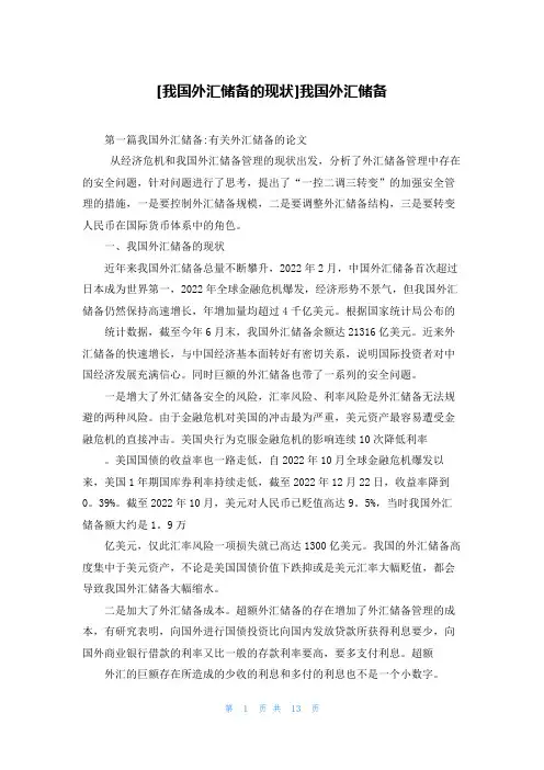 [我国外汇储备的现状]我国外汇储备