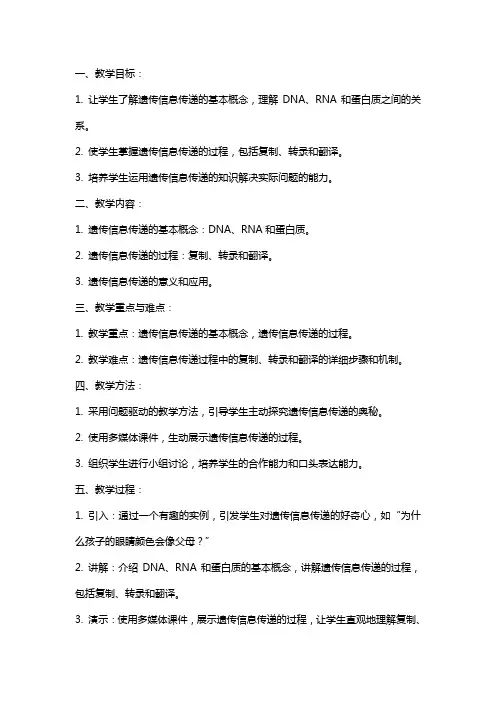遗传信息的传递学案公开课教案教学设计