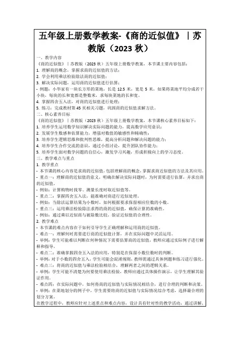 五年级上册数学教案-《商的近似值》｜苏教版(2023秋)