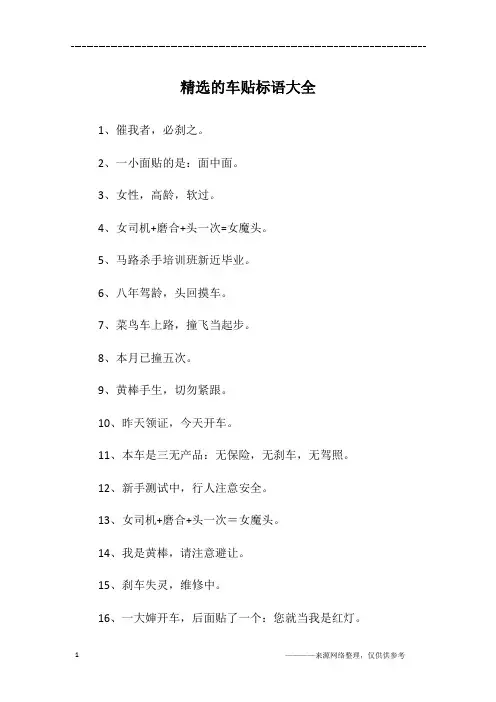 精选的车贴标语大全