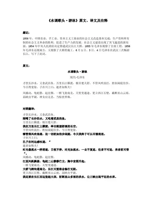 《水调歌头-游泳》原文、译文及注释
