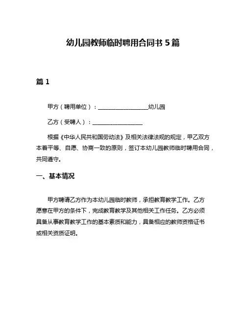 幼儿园教师临时聘用合同书5篇